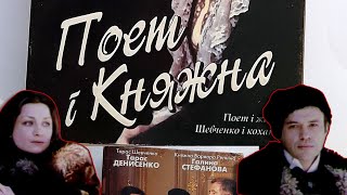 ПОЕТ І КНЯЖНА (1999) — Фільм про Шевченка й Рєпніну - реж. Станіслав Клименко