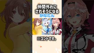 【ホロ/懐かしの名場面】目の前でハブられそうになるかなたん