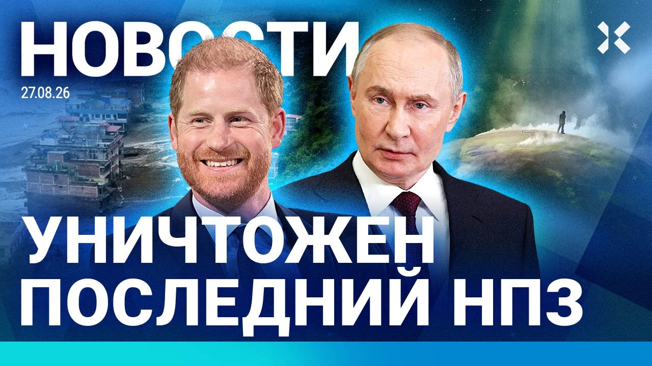 ⚡️НОВОСТИ | ЭСКАЛАЦИЯ ОТ ПУТИНА | КТО ОТМЕНИЛ КАНЬЕ | ВЗОРВАН ПОСЛЕДНИЙ НПЗ | 