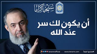 صورة 🔴 أن يكون لك ســـر عند الله -  موعظة غالية للسائرين إلى الله 🔴