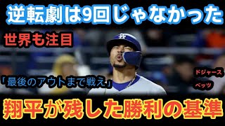 【大谷翔平】ムーキー・ベッツが逆転劇の真のターニングポイントを明かす、試合後【海外の反応】