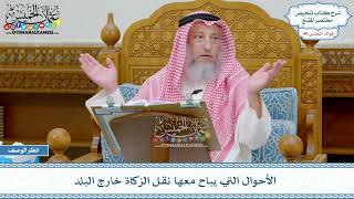 2073 - الأحوال التي يباح معها نقل الزكاة خارج البلد - عثمان الخميس