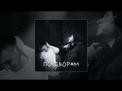 Tamuki, Брацкий - По дворам (Официальная премьера трека)