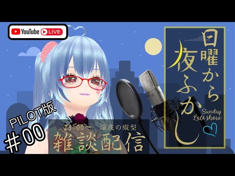 【日曜から夜ふかし #00(PILOT版)】深夜の縦型 #雑談配信 【Japanese Vtuber】