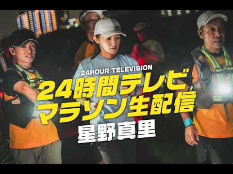 【生配信】24時間テレビマラソン 星野真里を追跡!
