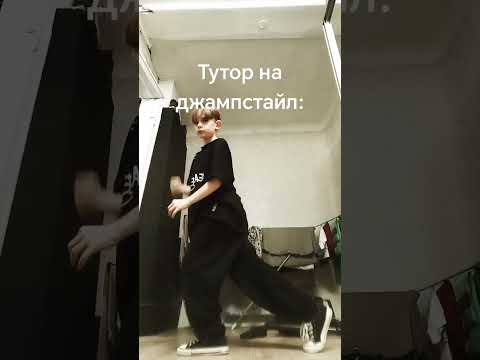 Тутор #jumpstyle #джамп #джампстайл #джампер #jumpstyledance #тутор