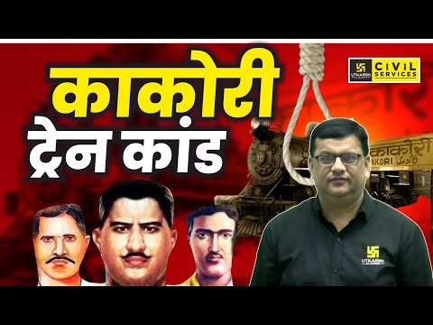 Kakori Train robbery | काकोरी ट्रेन कांड | By Dharmendra Sir | UPPCS Utkarsh