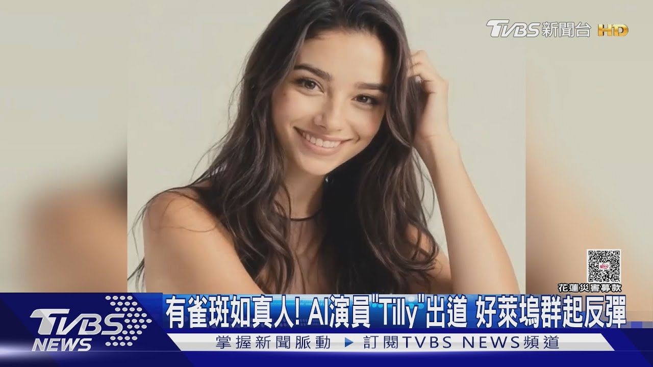 有雀斑如真人!首位AI演員Tilly出道 好萊塢演員群起反彈