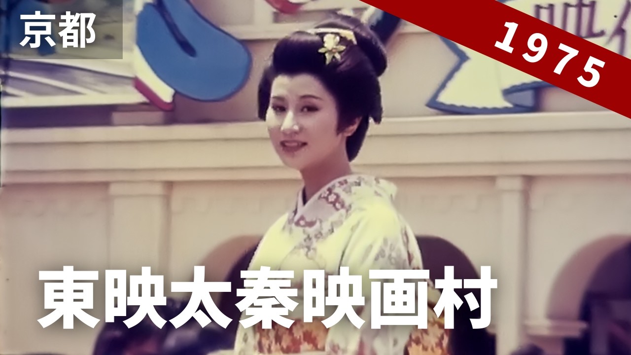 昭和50年の東映太秦映画村 オープンして間もない頃、時代劇の撮影風景や俳優のオフショット映像など / 8ミリフィルム / 8mm film