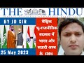 The Hindu The Hindu News Analysis 25 May 2023 Editorial Analysis