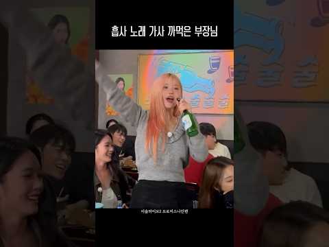 흡사 노래 가사 까먹은 부장님