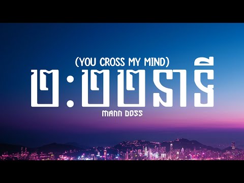 MANDOSS - YOU CROSS MY MIND/2:22នាទី ^ (Lyrics)