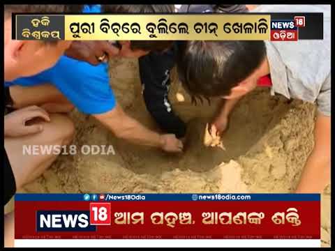 Chines players’ fun at Puri sea beach | News 18 Odia