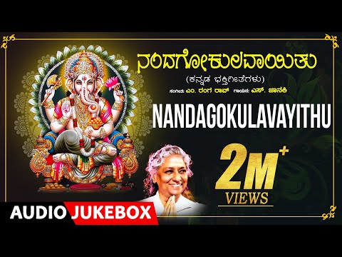 Ganesh Songs | Nandagokulavayithu | S.Janaki | M. Ranga Rao |Kannada Bhakthi Geethegalu