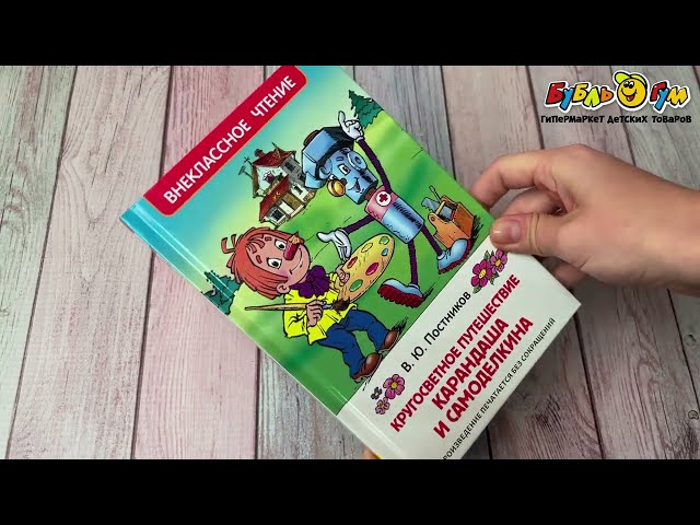Книга РОСМЭН Путешествие Карандаша и Самоделкина Постников В.Ю. - видео