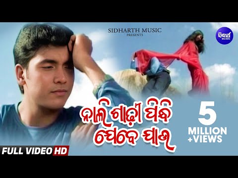 Nali Sadhi Pindhi Jebe Jaau - Romanti Album Song | Md.Aziz | ନାଲିଶାଢୀ ପିନ୍ଧି ଯେବେ ଯାଉ | Sidharth