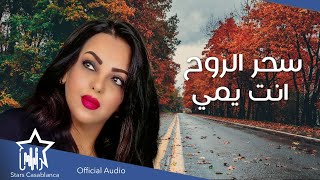 كلمات اغنية انت يمي سحر الروح