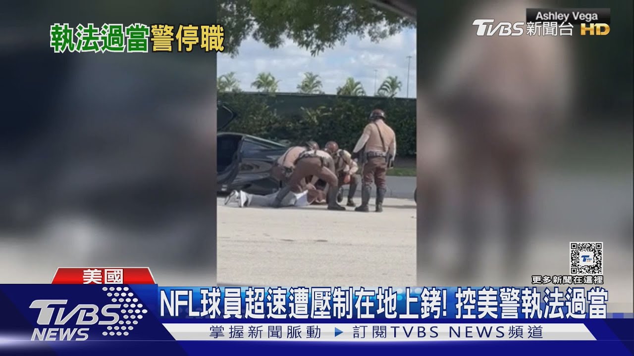 NFL球員超速遭壓制在地上銬!控美警執法過當