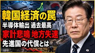 【徹底解説】韓国経済に迫る「先進国の罠」半導体輸出最高でも家計が苦しい理由