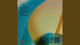 A Rounded Stone 모난돌 (Monthly Project 2019 February Yoon Jong Shin)