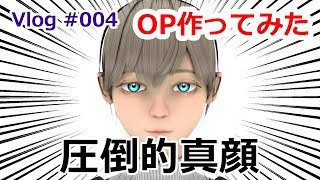 【Vlog】Vtuber活動っぽくない？OP動画作ってみた【#004】