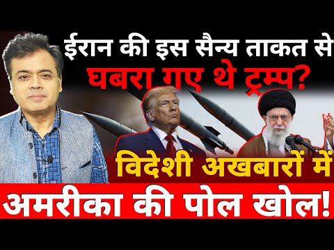 ईरान की इस सैन्य ताकत से घबरा गए थे ट्रम्प? विदेशी अखबारों में अमरीका की पोल खोल!