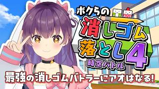 「ボクらの消しゴム落とし4 時空バトル」で遊ぶ！✨【響木アオ/EOTO】