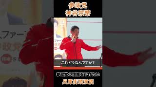 参政党の信頼を下げたい