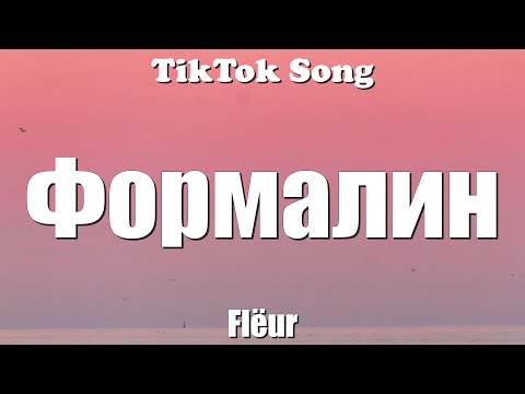 Flëur - Формалин (Formalin) (Она плавает в формалине) (Lyrics) - TikTok Song