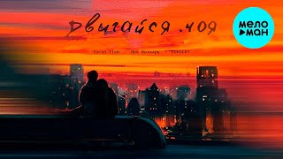 Turan Tish, Лев Ботнарь, DONTCRY - Двигайся моя (Single 2022)