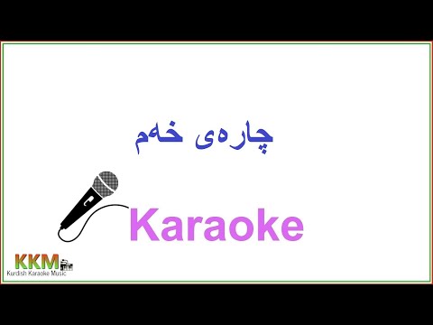 Kurdish Karaoke: Charai Xam  چاره‌ی خه‌م