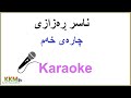 Kurdish Karaoke: Naser Razazi - Charai Xam ناسر ڕه‌زازی ـ چاره‌ی خه‌م