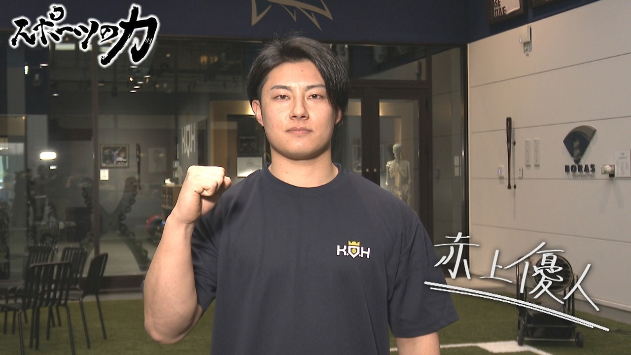 スポーツの力　K.O.H ピッチングコーチ　赤上優人さん　2026年3月31日放送分