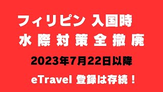 遂に解禁！フィリピン入国水際対策全撤廃！eTravelはどうなってる。#セブ旅行 #セブ観光 #フィリピン #etravel