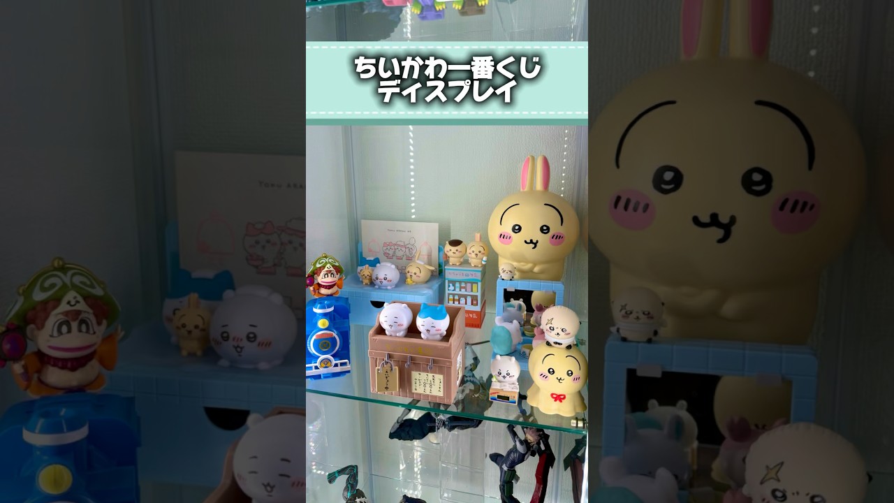 ちいかわ一番くじディスプレイ #chiikawa #ちいかわ #一番くじ #youtube #shorts #figure #フィギュア #アニメ #anime #vlog #ichibankuji