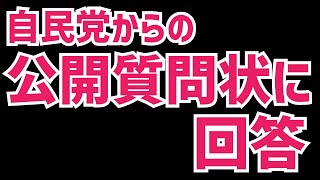 【公開質問状】自民党県議団からの公開質問状へ回答したので解説！