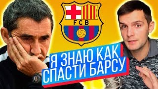 Как спасти Барселону и оставить шансы на победу во всех Турнирах | Роберто vs Семеду
