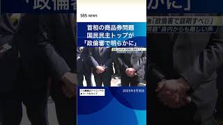 首相の商品券問題国民民主トップが「政倫審で明らかに」