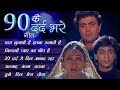 90 गाना दर्द भरा संगीत - Bewafa Sad Song - 90's Ke Dard Bhare Geet - हिन्दी दर्द भरे गीत