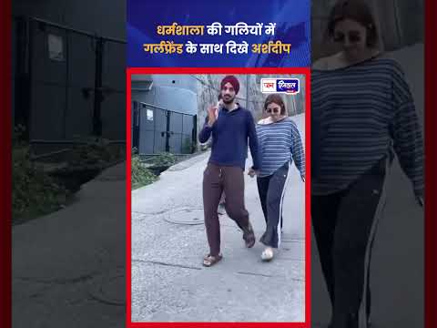 Arshdeep Singh Dharamshala में Samreen Kaur के साथ घूमते दिखे