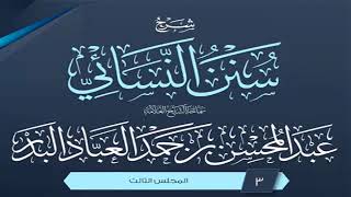 المجلس (3) | شرح سنن النسائي | الشيخ عبد المحسن العباد البدر | #الشيخ_عبدالمحسن_العباد image