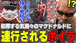 【#ストグラ】マックと共犯？！辺賀(ベガ)に扮したマクドナルドに連行され大パニックになるボイラ【ボイラ/ストグラ切り抜き】