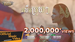 រលឹមប្រុយៗ - មាស សុខសោភា ft Tempo-BOB - RolemBruyBruy【Official Music video 】