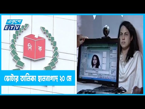 বাড়ি বাড়ি গিয়ে ভোটার তালিকার কাজ শুরু ২০ মে