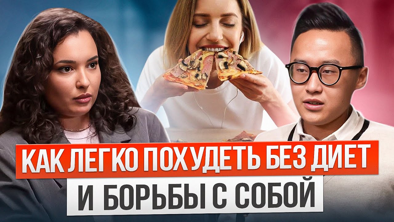 Как быстро похудеть, РПП, подсчет калорий и почему диеты не работают. Ходишь в зал а результата нет?