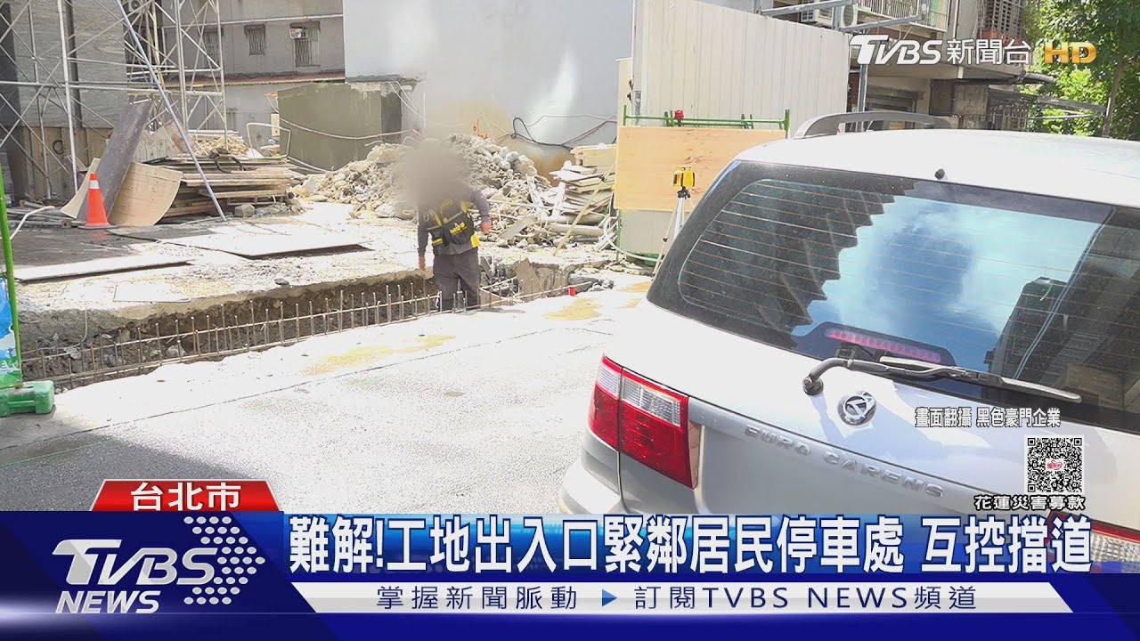 為施工要求移車 居民、工人爆衝突互嗆