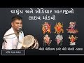 Dharmesh Raval || Mari Chamunda na Dungre Bole Morlo || Mix Dakla || Dharmesh Raval live Dayro.