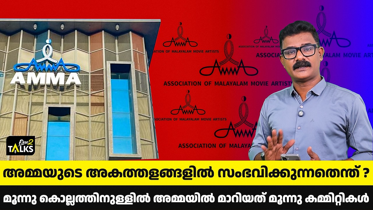 പുതിയ ഭരണസമിതിക്ക് തെറ്റ് പറ്റിയതെവിടെ ? | AMMA Associaton | One2Talks