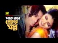 Shat Ronga Premer Shopno সাত রঙা প্রেমের স্বপ্ন Zayed Khan Fai
