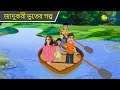জাদুকরী ভূতের গল্প Magic Bhootu Super Power Kids Show Cartoon For Ki